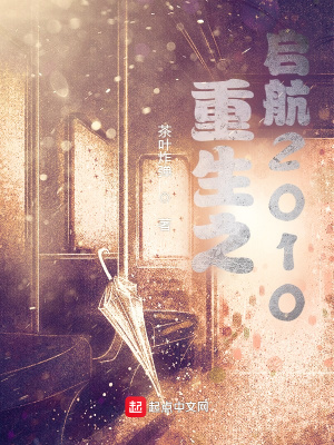 重生之启航2010最新章节列表_重生之启航2010无弹窗(茶叶炸弹)_灵域小说网